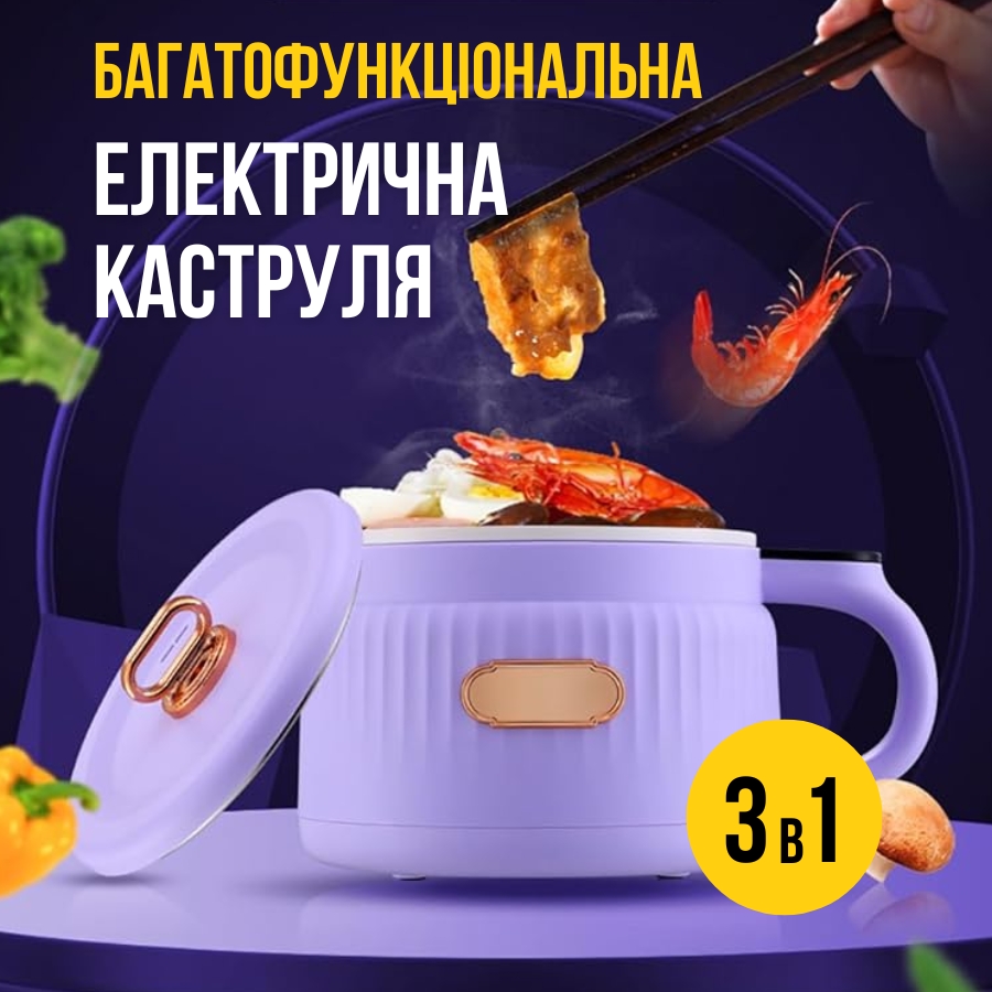 Багатофункціональна електрична каструля 3в1